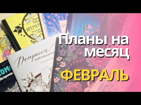 Видео: Планы на ФЕВРАЛЬ 2024 | Болталка-листалка раскрасок