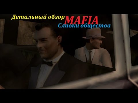 Видео: Детальный обзор игры Мафия - Сливки общества (№14).