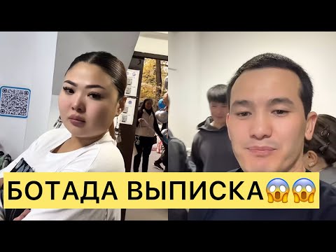 Видео: БОТАДА ВЫПИСКА😱😱😱#кослайк #ерке #зарина #айгүл #қослайкбүгінгіэфир #бота #перизат 