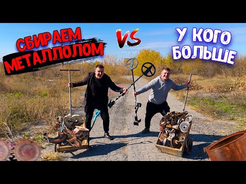 Видео: КТО БОЛЬШЕ ЗАРАБОТАЕТ ПРИ ПОМОЩИ МЕТАЛЛОИСКАТЕЛЯ? СОРЕВНОВАНИЕ-ВАНО ЛЕСНИК VS ВИТАЛИЙ ЗЕЛЕНЫЙ