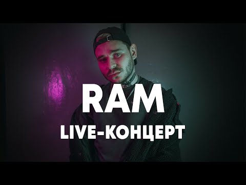 Видео: LIVE: RAM в Брать живьём на о2тв
