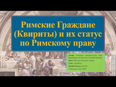 Видео: Римские Граждане (Квириты) и их статус по Римскому праву