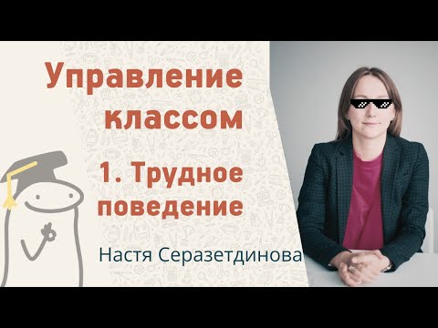 Видео: How to. Серия 1. Управление классом - Трудное поведение