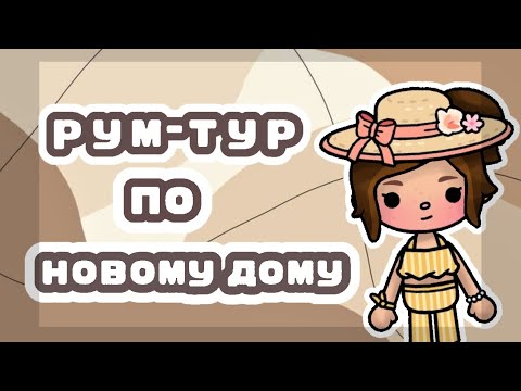 Видео: ~🐇РУМ-ТУР ПО НОВОМУ ДОМУ🌼~ *полный треш*