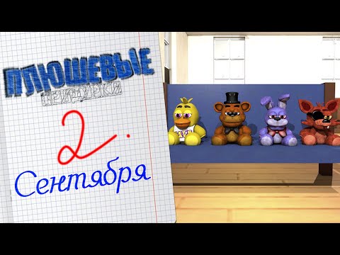 Видео: ПЛЮШЕВЫЕ ПРИДУРКИ - 2 СЕНТЯБРЯ!?