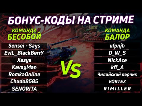 Видео: КОМАНДЫ БЛОГЕРОВ БЬЮТСЯ ЗА БОНУС-КОДЫ Tanks Blitz