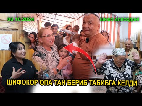 Видео: ШИФОКОР ОПА ТАН БЕРИБ ТАБИБГА КЕЛДИ. 08.10.2024. ШИФО АЛЛОҲДАН!