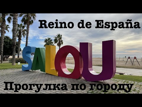 Видео: Прогулка по Салоу / Salou 🌴 | Испания в июне