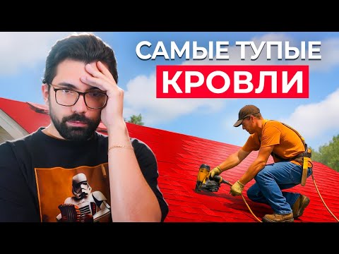 Видео: 3 Худших КРОВЛИ для загородного дома! Прощай комфорт!