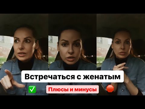 Видео: Встречаться с женатым мужчиной : плюсы и минусы