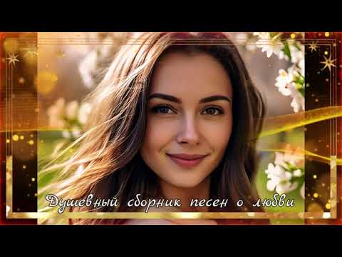 Видео: 💞Душевный сборник песен о любви 💞