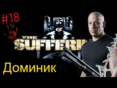Видео: ДОМИНИК. The Suffering от Снайпера. #18