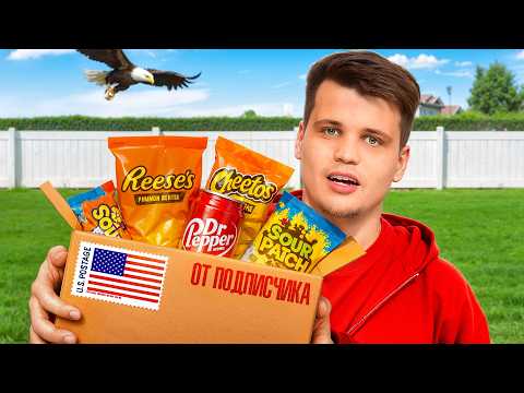 Видео: Мистери Бокс с ЕДОЙ ИЗ США от Подписчика!