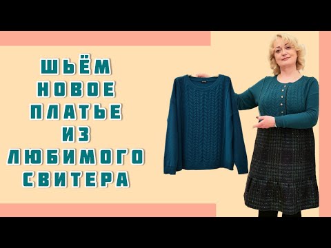 Видео: Как сшить новое платье из старого свитера. Обновляем гардероб к зиме.