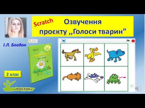 Видео: Озвучення проєкту  Голоси тварин