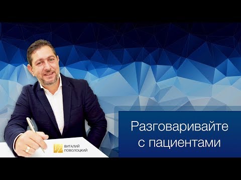 Видео: Разговаривайте с пациентами