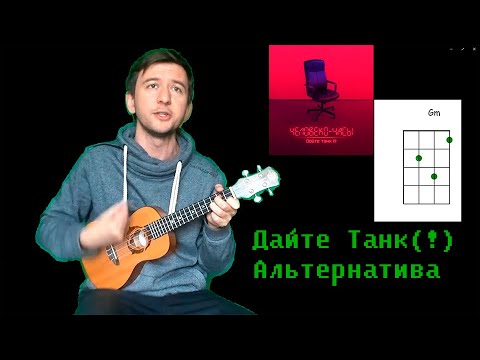 Видео: Альтернатива (Дайте Танк(!) укулеле cover)