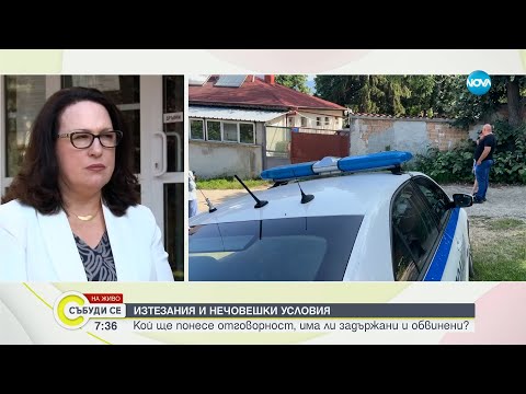 Видео: Шести задържан във връзка с нелегалните старчески домове - Събуди се...(08.06.2025)