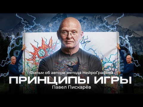 Видео: Принципы игры. Документальный фильм об Авторе метода НейроГрафика