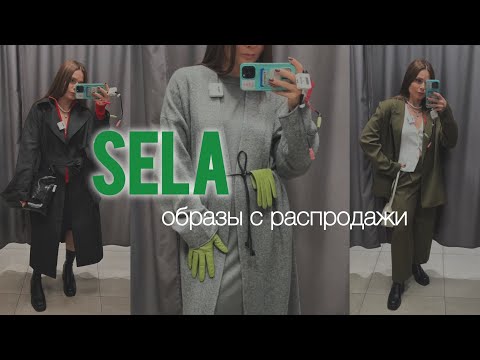 Видео: Осенняя распродажа в SELA | бюджетные находки | шопинг-влог из примерочной | собираю образы 🍁