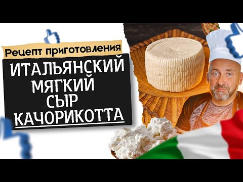 Видео: Итальянский мягкий сыр Качорикотта. Стоит ли его готовить?