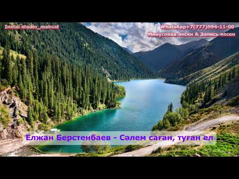Видео: Елжан Берстенбаев   Сәлем саған, туған ел - минус WhatsApp +7(777)994-11-00