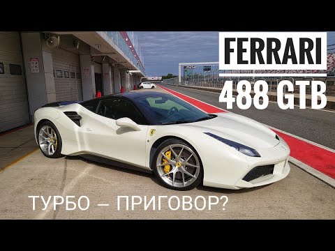 Видео: Ferrari 488 GTB: есть ли жизнь после Италии? Что такое MaxPowerCars