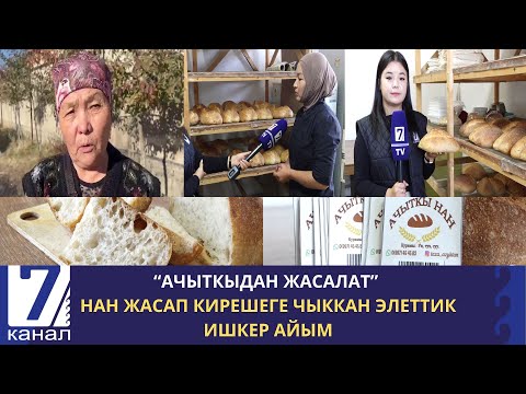 Видео: “АЧЫТКЫДАН ЖАСАЛАТ”- НАН БЫШЫРЫП КИРЕШЕГЕ ЧЫККАН ЭЛЕТТИК ИШКЕР АЙЫМ