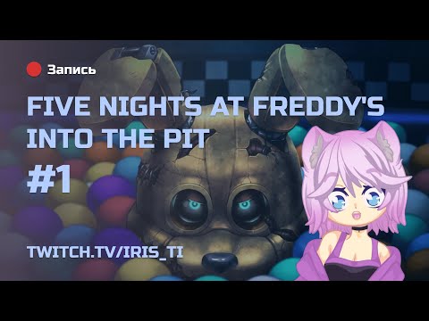 Видео: Five Nights at Freddy's: Into the Pit ● Первое прохождение #1