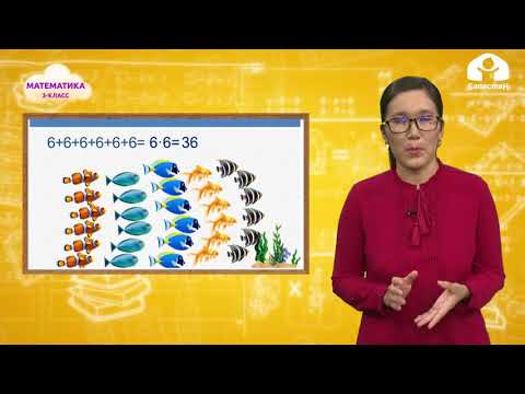 Видео: Математика 3-класс / 6га көбөтүү / ТЕЛЕСАБАК 7.10.20