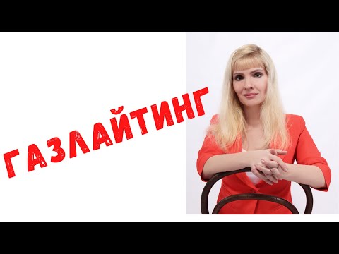 Видео: Газлайтинг / Как себя вести с газлайтером