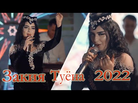 Видео: Закия Туёна 2022 Zakiya Tuyona 2022