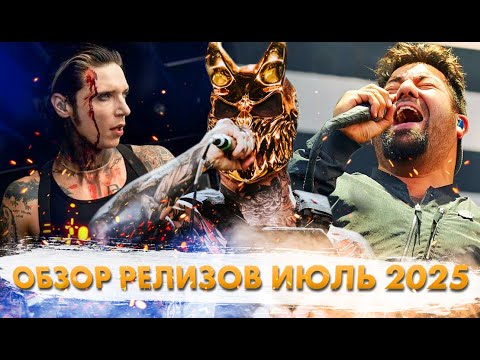 Видео: 15+ ГЛАВНЫХ РОК Релизов Июля!