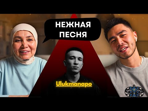 Видео: Реакция мамы на Ulukmanapo & Bakr - Расстояние!!