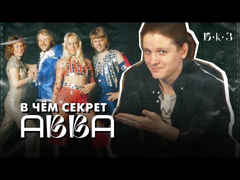 Видео: Агнета, Бьорн, Бенни, Анни-Фрид | Б•К•З