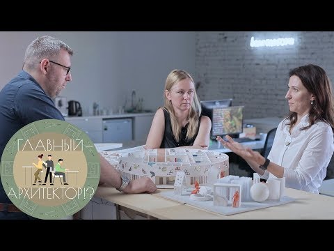 Видео: Главный − архитектор!? - 1 | Ольга Алексакова и Юлия Бурдова. BUROMOSCOW