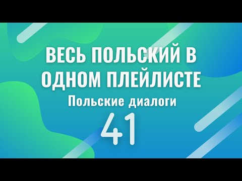 Видео: Весь польский в одном плейлисте. Польские диалоги. Польский с нуля. Польский язык. Часть 41
