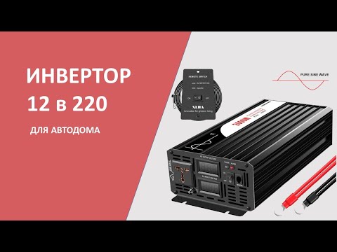 Видео: Инвертор для автодома.  #автодом, #самодельныйавтодом, #домнаколесах