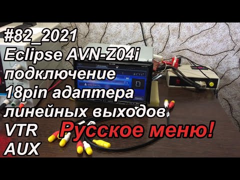 Видео: #82_2021 Eclipse AVN-Z04i подключение 18pin адаптера линейных выходов VTR AUX