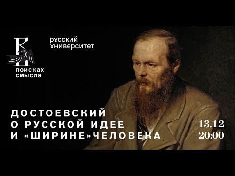Видео: Достоевский о русской идее и «ширине» человека