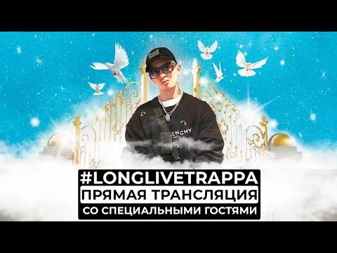 Видео: ПОСЛЕДНИЙ стрим YUNG TRAPPA | СПЕЦИАЛЬНЫЕ гости: РЕСТОРАТОР, D.MASTA, YMB и др