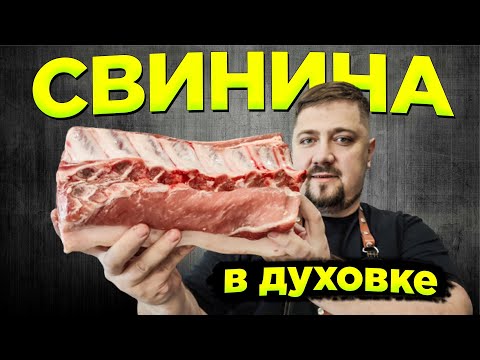 Видео: БОЖЕСТВЕННО вкусно! Сочная СВИНИНА в духовке СВИНАЯ КОРЕЙКА одним куском ENG SUB