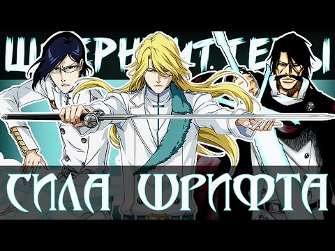 Видео: БЛИЧ: СИЛА ШРИФТОВ ШТЕРНРИТТЕРОВ #rabashi