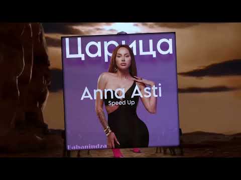 Видео: Anna Asti - Царица Speed Up