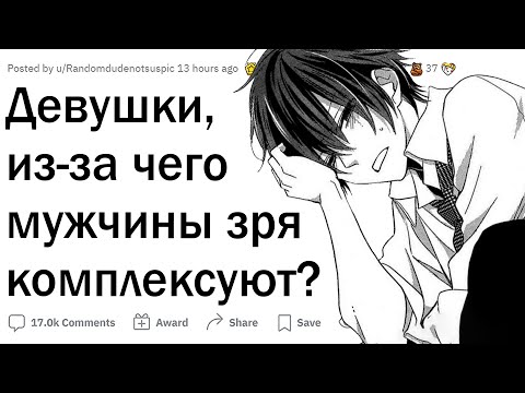 Видео: Девушки, из-за чего парни должны перестать КОМПЛЕКСОВАТЬ?