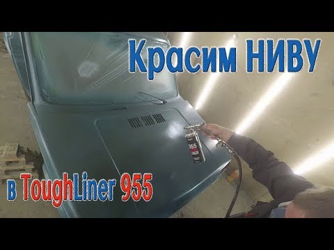 Видео: Красим ниву в toughliner. Как покрасить в тафлайнер 955. Как покрасить в раптор. покраска в раптор.