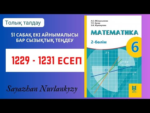 Видео: Математика 6 сынып 1229, 1230, 1231 есеп 51 сабақ Екі айнымалысы бар сызықтық теңдеу