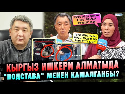 Видео: Алматыда камалган кыргыз ишкери |"Досу кыянатчылык кылды. Балдары куса болуп күтүп жатат" дейт агасы