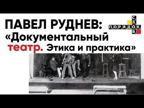 Видео: Лекция Павла Руднева «Документальный театр. Этика и практика»