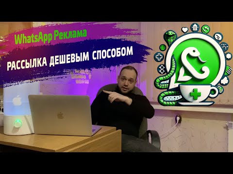 Видео: 🔴 🔴 🔴 Массовая рассылка WhatsApp в 2024. Инструмент для дешевой рекламы привлечения клиентов